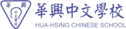 Hua-Hsing Chinese School